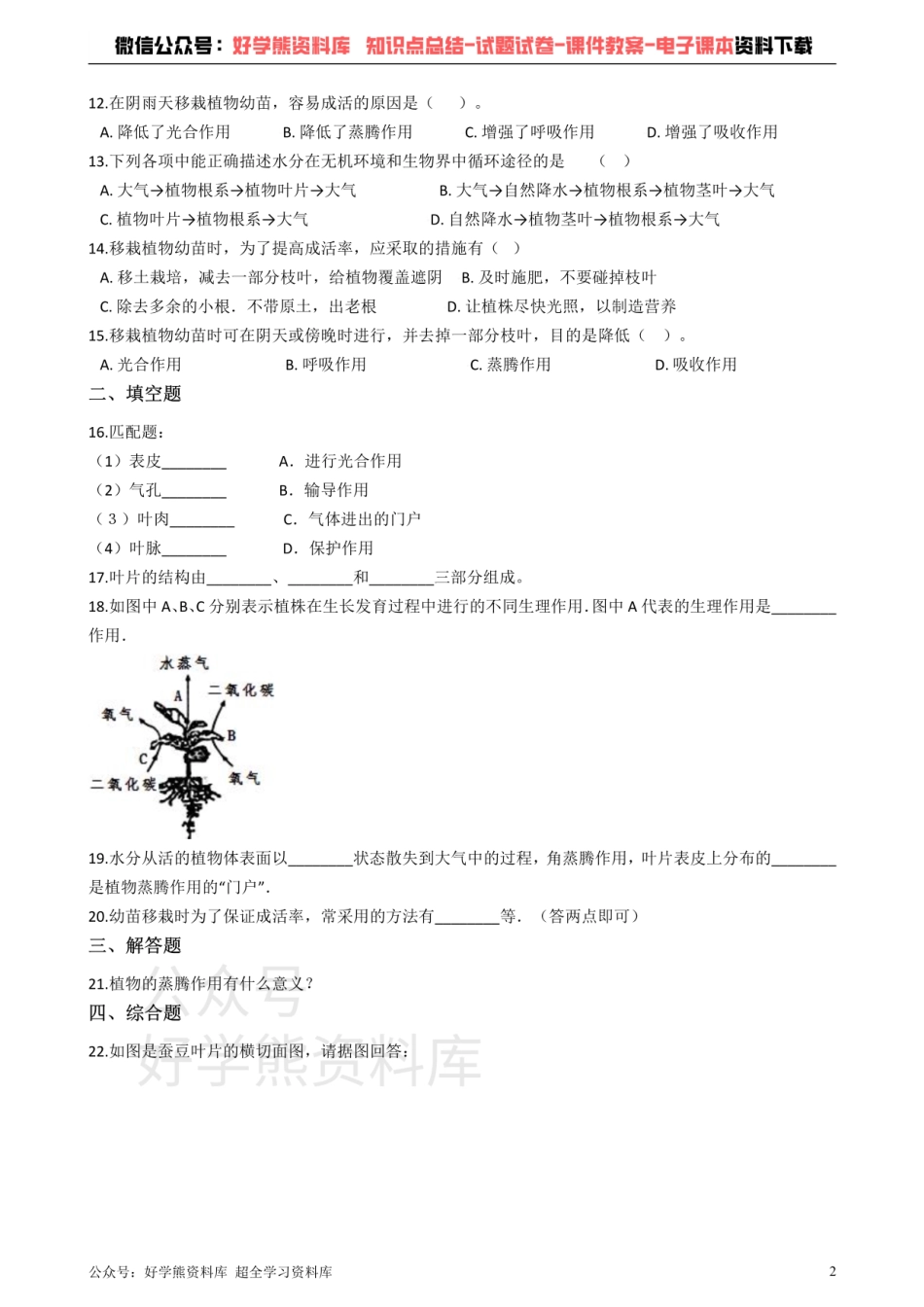 人教版七年级上册生物 3.3绿色植物与生物圈中的水循环 单元测试（解析版）.pdf_第2页