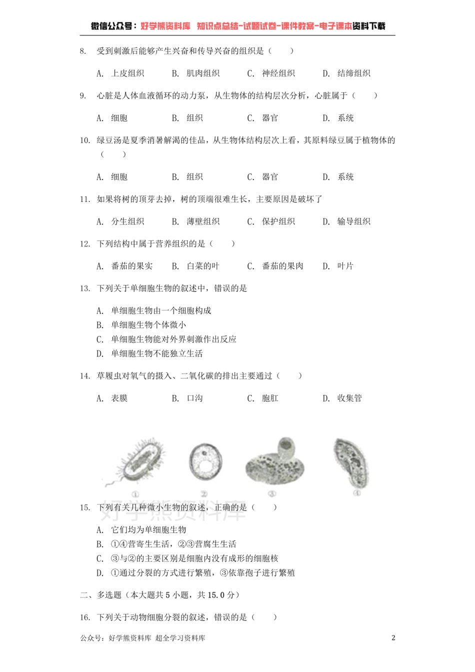 人教版七年级上册生物第二单元 第二章 细胞怎样构成生物体单元测试（解析版）-普通用卷.pdf_第2页