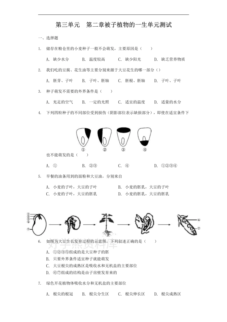 人教版七年级上册生物第三单元　第二章 被子植物的一生单元测试（解析版）-普通用卷.pdf_第1页