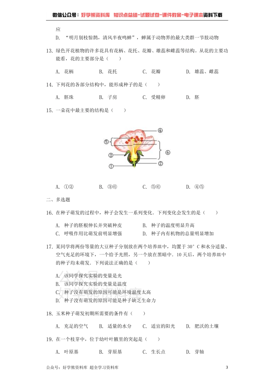 人教版七年级上册生物第三单元　第二章 被子植物的一生单元测试（解析版）-普通用卷.pdf_第3页