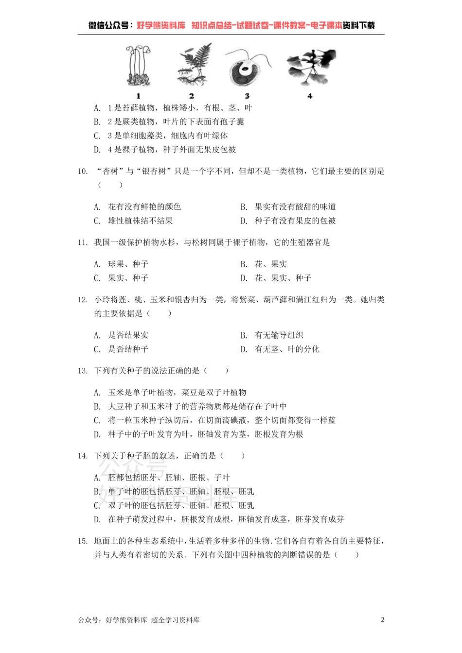 人教版七年级上册生物第三单元　第一章 生物圈中有哪些绿色植物单元测试（解析版）-普通用卷.pdf_第2页