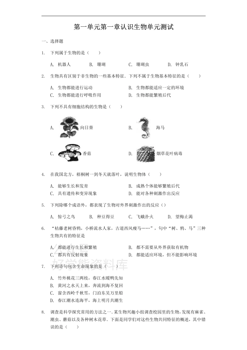 人教版七年级上册生物第一单元 第一章 认识生物单元测试（解析版）.pdf_第1页