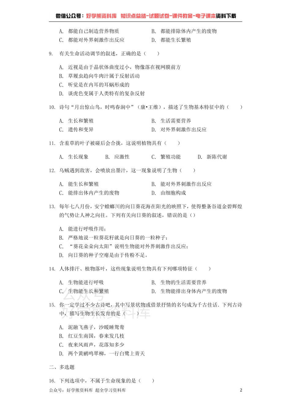 人教版七年级上册生物第一单元 第一章 认识生物单元测试（解析版）.pdf_第2页