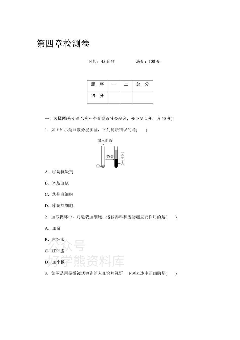 人教版七年级生物下册第四章 人体内物质的运输  检测卷及答案.pdf_第1页