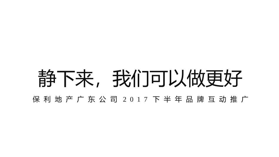 广州A金燕达观-保利地产(广东)下半年品牌互动推广.pptx_第2页