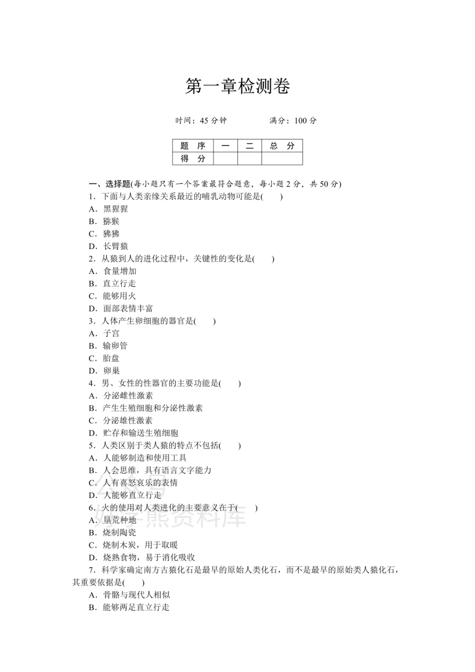 人教版七年级生物下册第一章人的由来  检测卷及答案.pdf_第1页