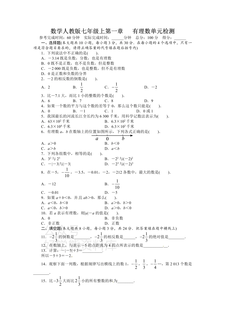 人教版七年级数学上册单元测试题：第1章 有理数.pdf_第1页