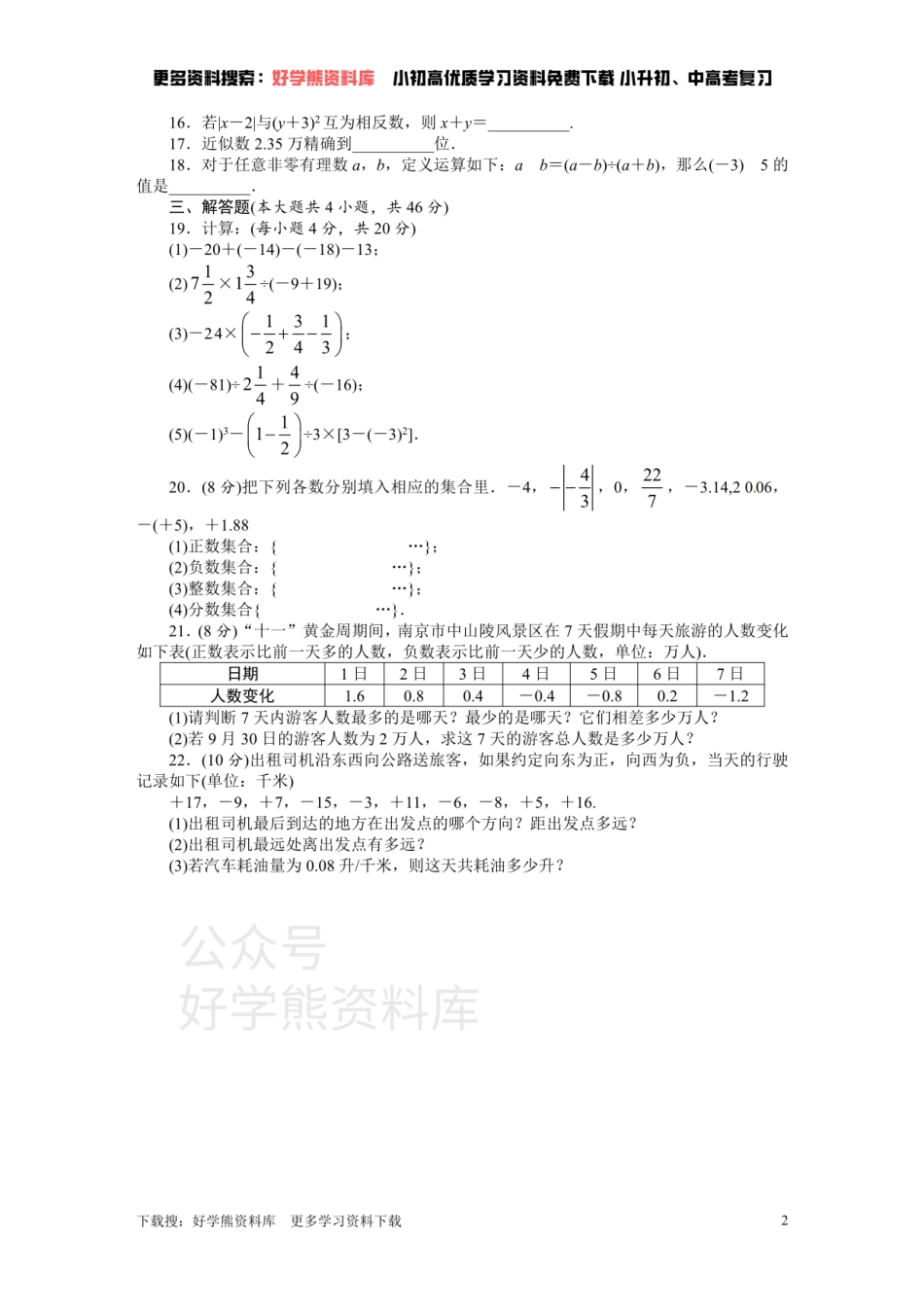 人教版七年级数学上册单元测试题：第1章 有理数.pdf_第2页