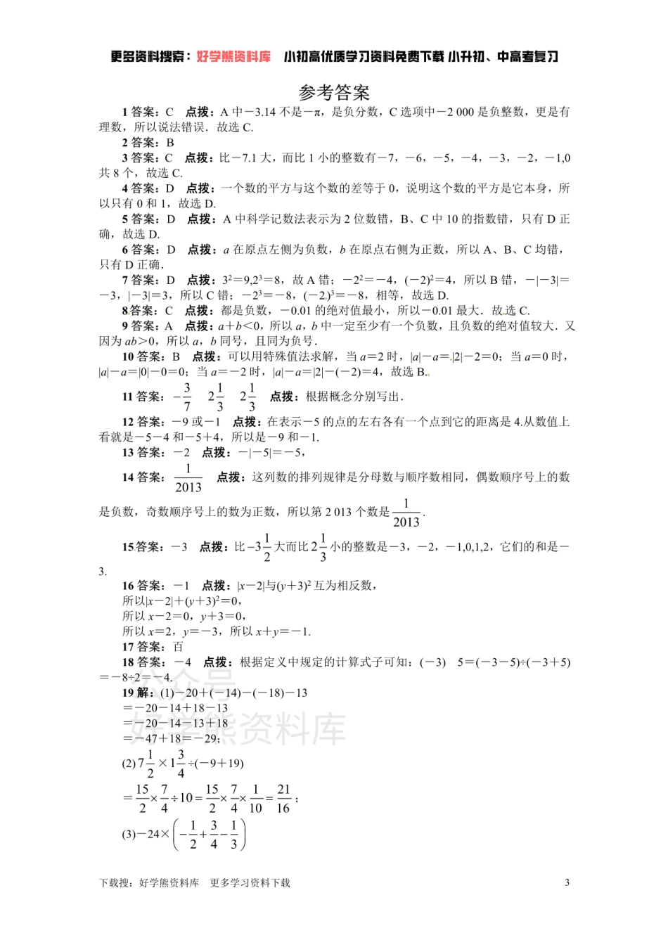 人教版七年级数学上册单元测试题：第1章 有理数.pdf_第3页