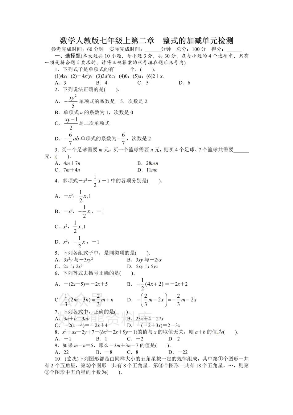 人教版七年级数学上册单元测试题：第2章 整式的加减.pdf_第1页