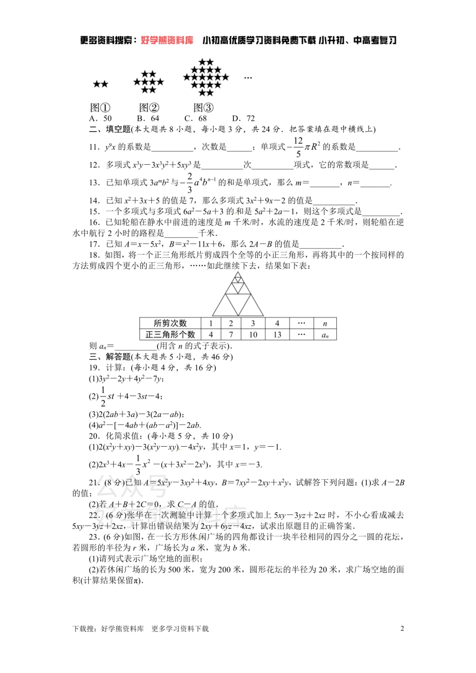 人教版七年级数学上册单元测试题：第2章 整式的加减.pdf_第2页
