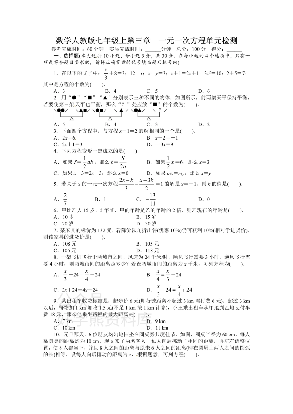 人教版七年级数学上册单元测试题：第3章 一元一次方程.pdf_第1页