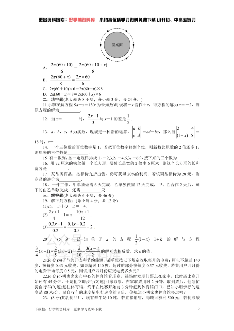 人教版七年级数学上册单元测试题：第3章 一元一次方程.pdf_第2页