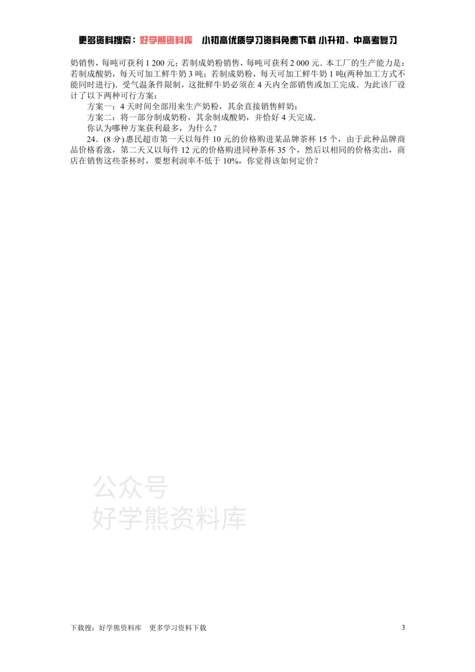 人教版七年级数学上册单元测试题：第3章 一元一次方程.pdf_第3页