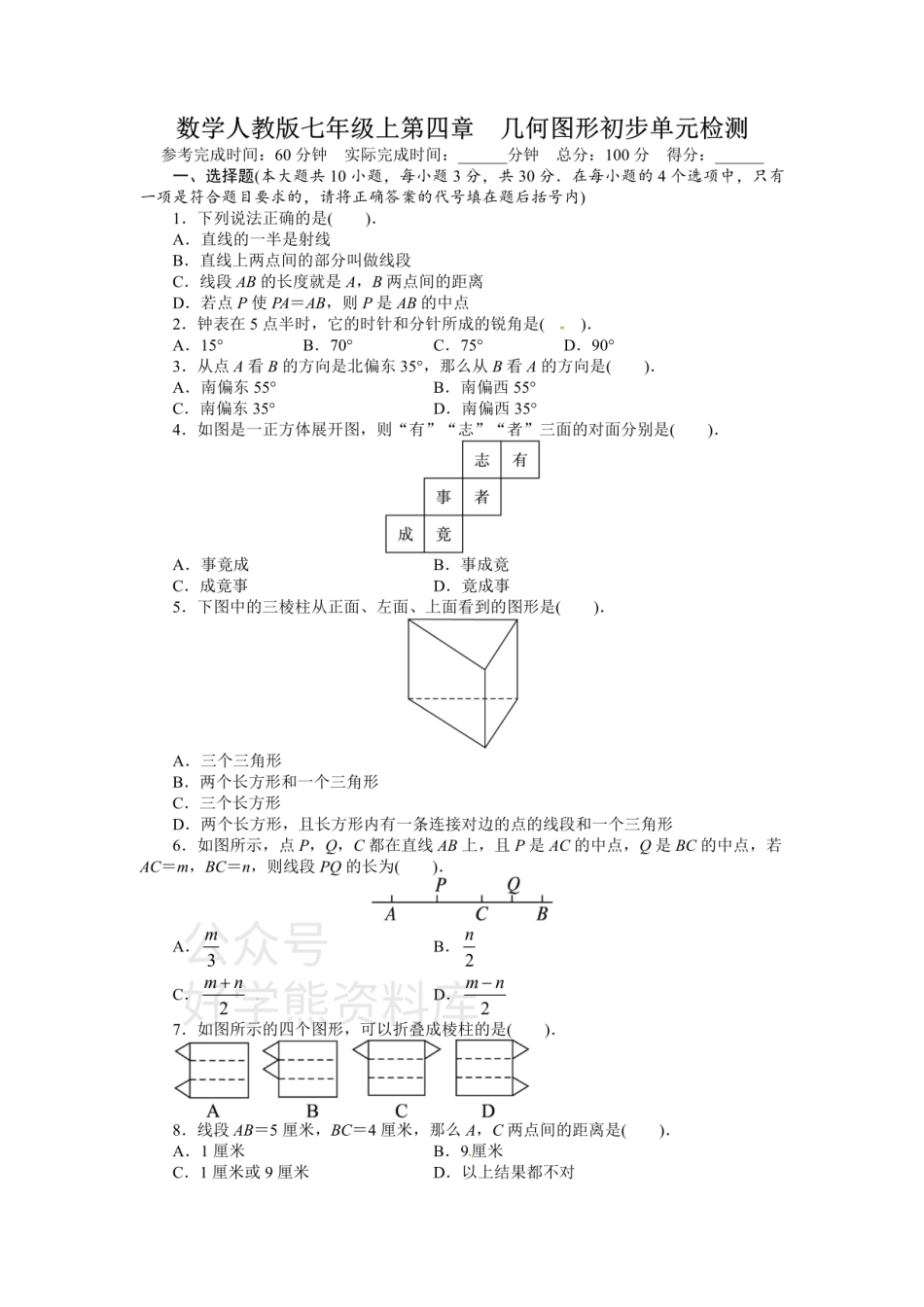 人教版七年级数学上册单元测试题：第4章 几何图形初步.pdf_第1页