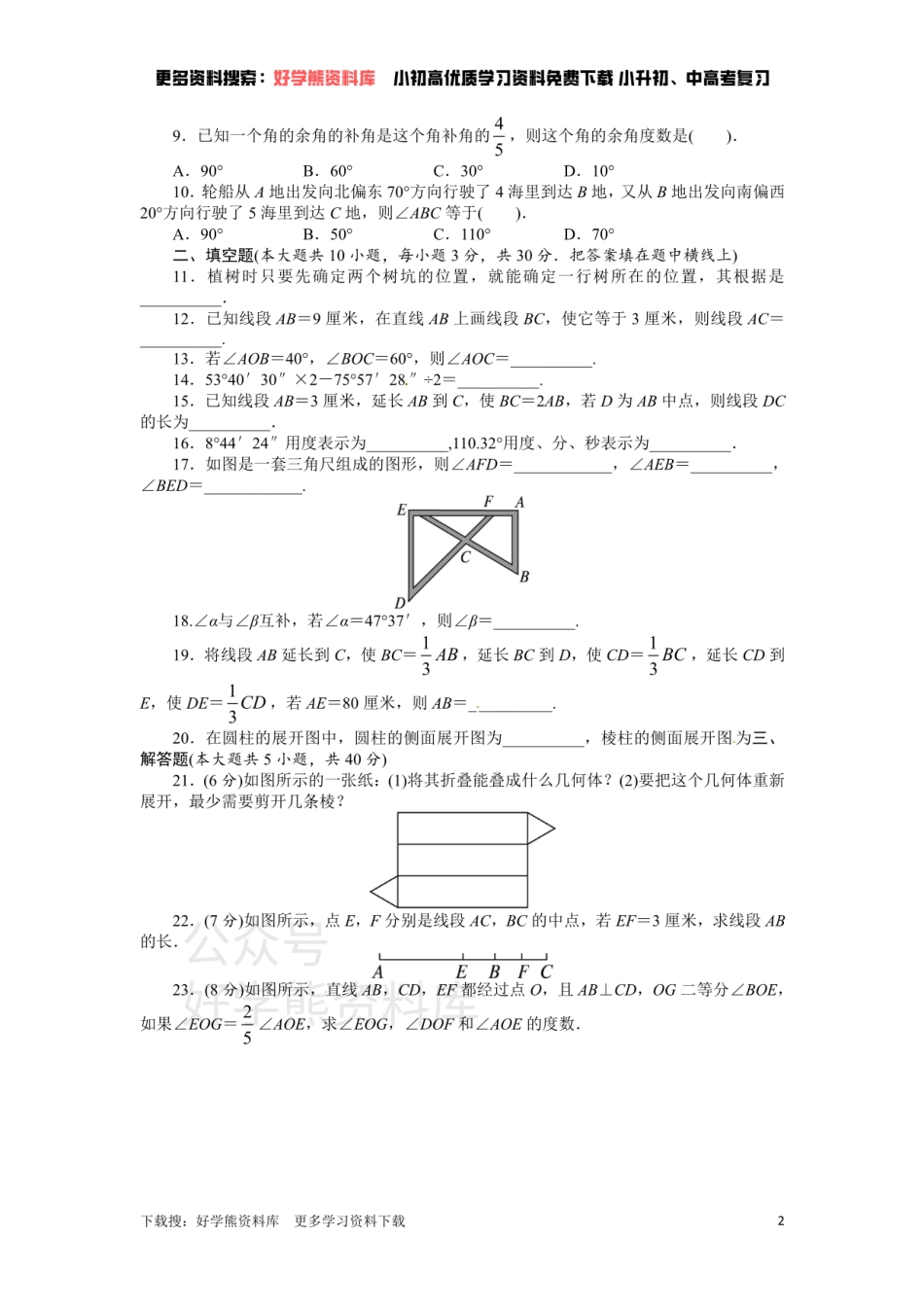 人教版七年级数学上册单元测试题：第4章 几何图形初步.pdf_第2页