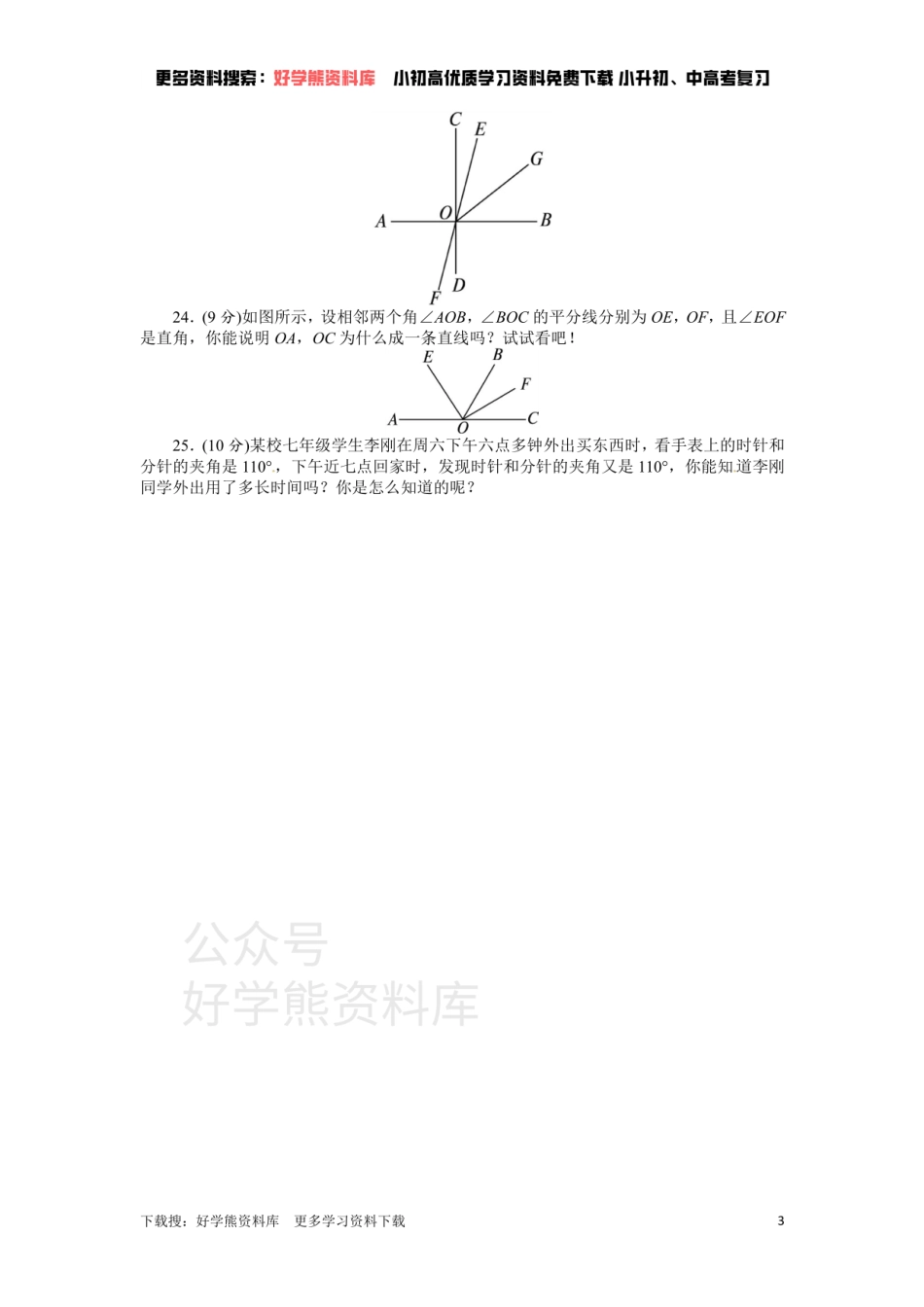 人教版七年级数学上册单元测试题：第4章 几何图形初步.pdf_第3页