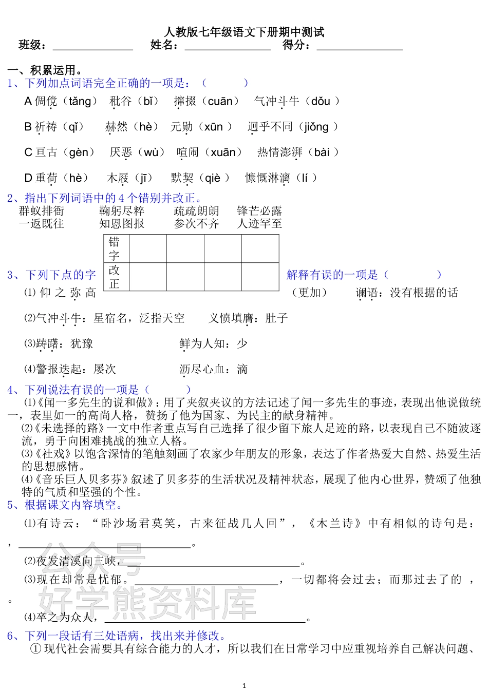 人教版七年级语文下册期中测试题二(含答案) (1).doc_第1页