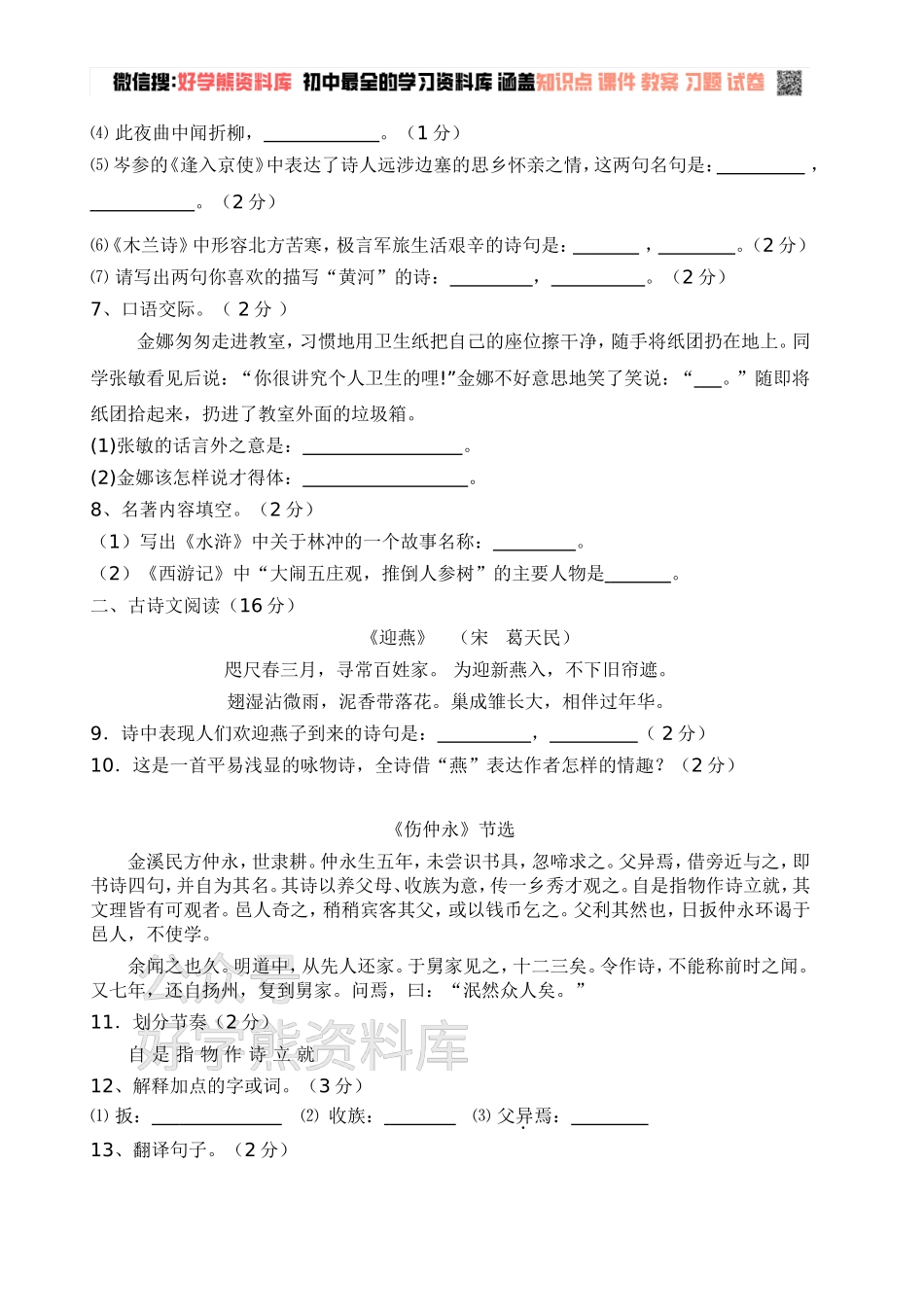 人教版七年级语文下册期中考试试卷一及答案.doc_第2页