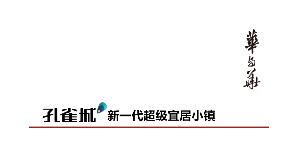 华与华孔雀城新一代超级宜居小镇品牌方案.pdf_第1页