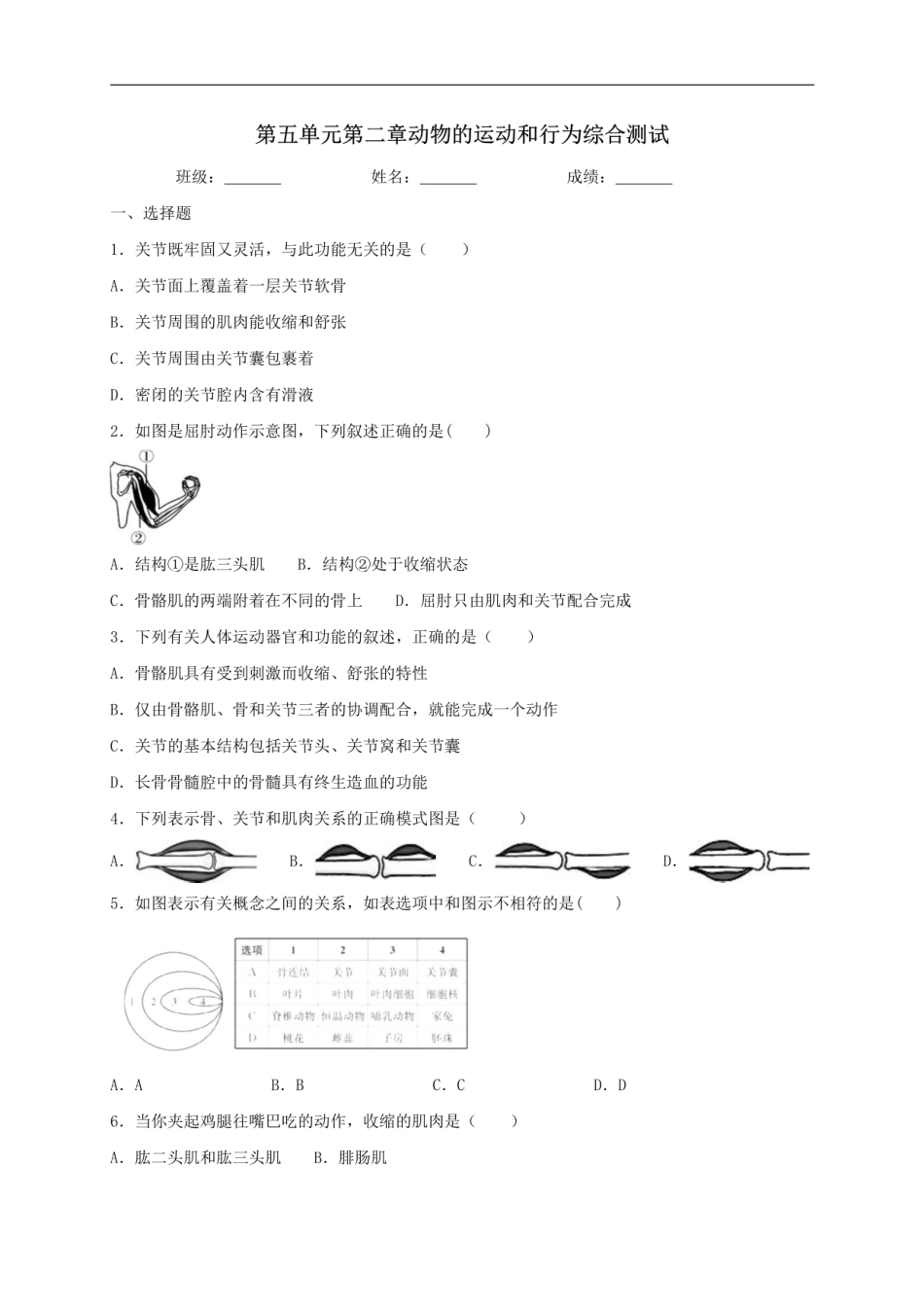 人教版生物八年级上册第五单元第二章动物的运动和行为综合测试（含答案）.pdf_第1页