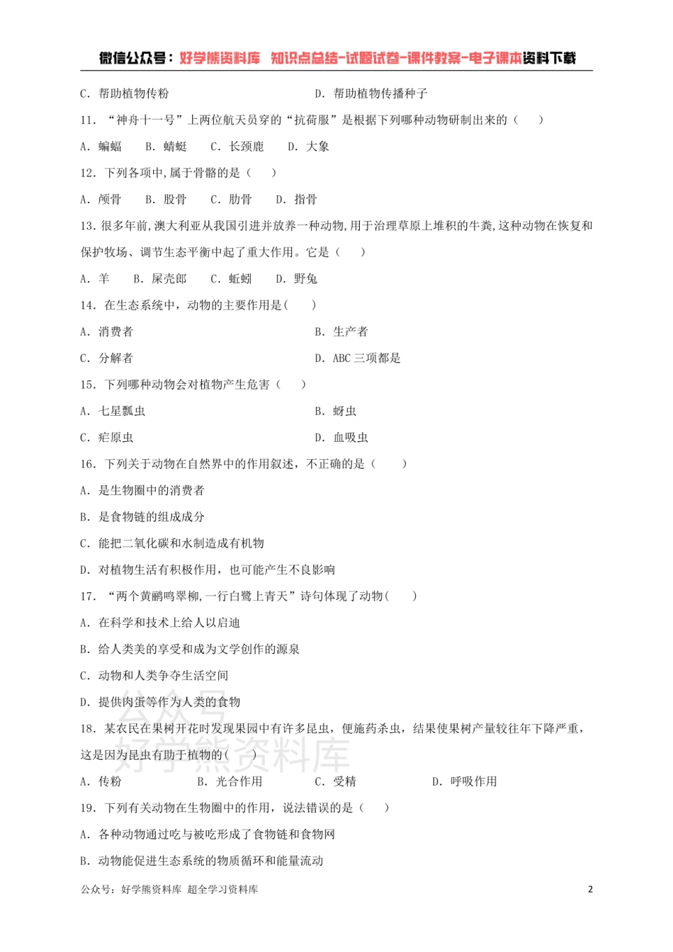 人教版生物八年级上册第五单元第三章动物在生物圈中的作用综合测试（含答案）.pdf_第2页