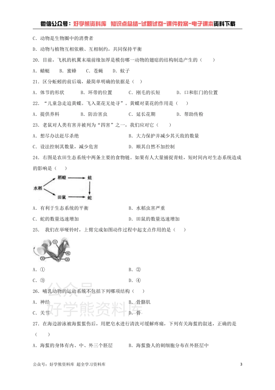 人教版生物八年级上册第五单元第三章动物在生物圈中的作用综合测试（含答案）.pdf_第3页