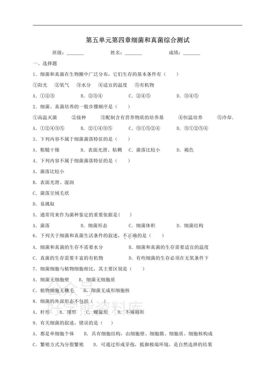 人教版生物八年级上册第五单元第四章细菌和真菌综合测试（含答案）.pdf_第1页