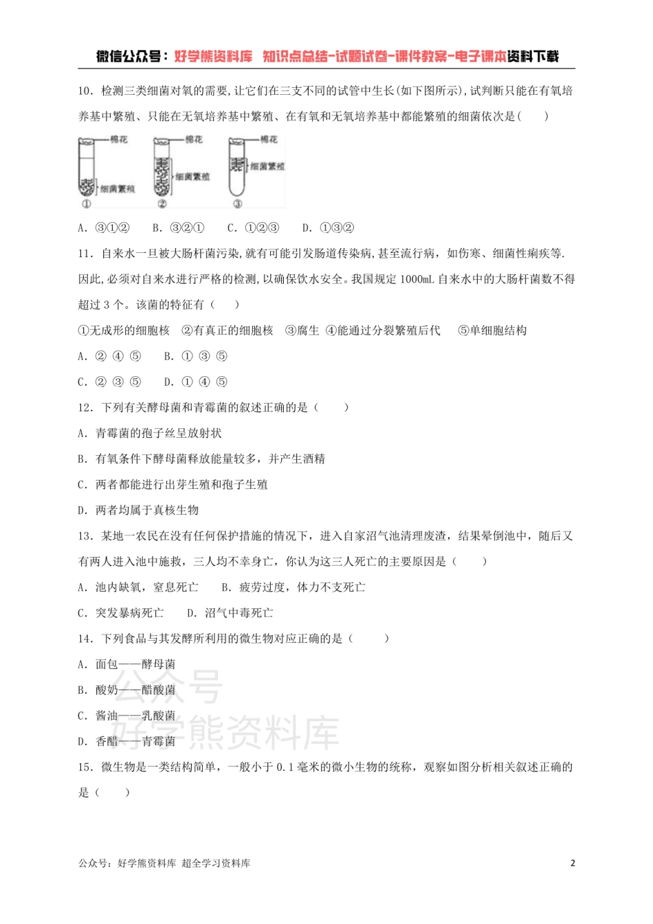 人教版生物八年级上册第五单元第四章细菌和真菌综合测试（含答案）.pdf_第2页