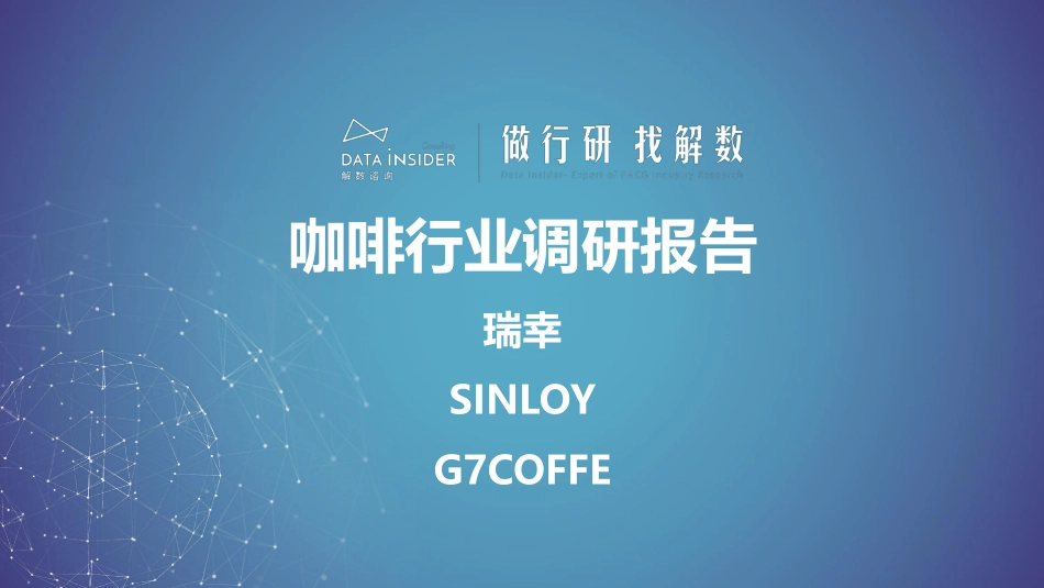 咖啡行业调研—瑞幸、SINLOY、G7coffe-解数咨询-202306.pdf_第1页