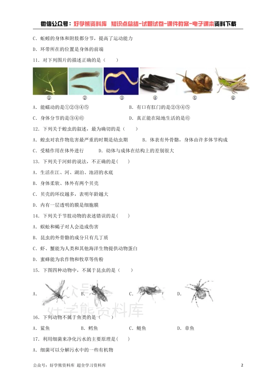 人教版生物八年级上册第五单元第一章动物的主要类群综合测试（含答案）.pdf_第2页