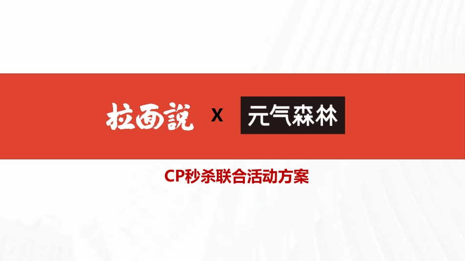 秒杀CP元气森林&拉面说.pdf_第1页