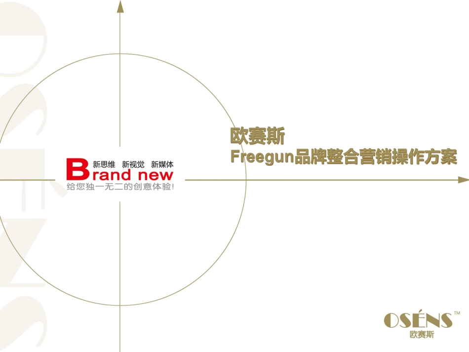 欧赛斯Freegun内裤品牌整合推广创意营销方案.pdf_第1页