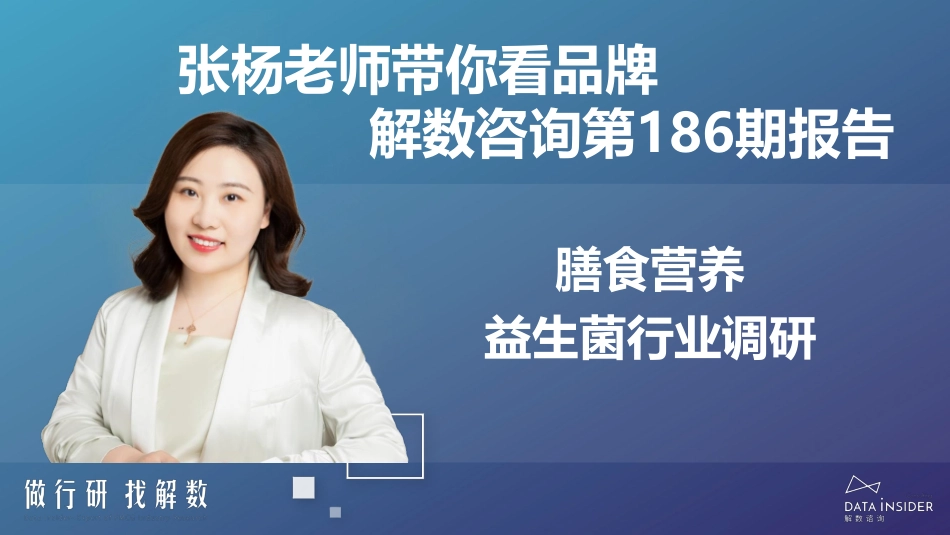 膳食营养—益生菌行业调研报告-解数咨询-202304.pdf_第2页