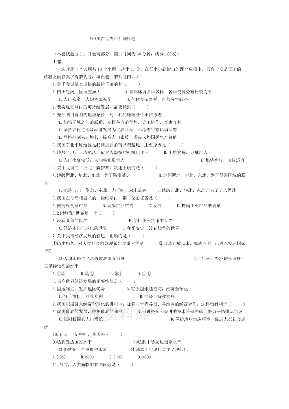 人教新课标八年级下地理第十章中国在世界中单元测试题及答案.pdf_第1页