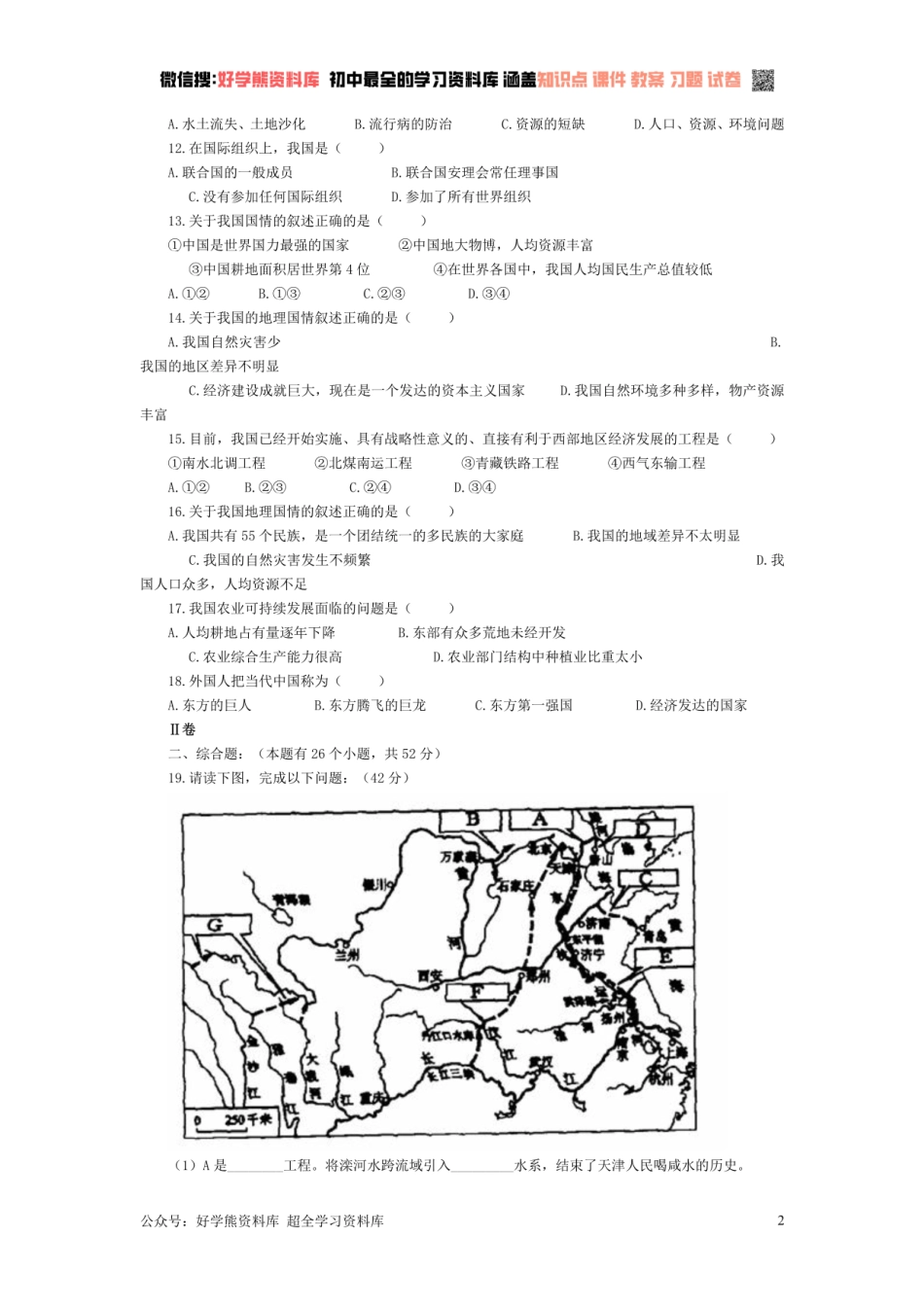 人教新课标八年级下地理第十章中国在世界中单元测试题及答案.pdf_第2页