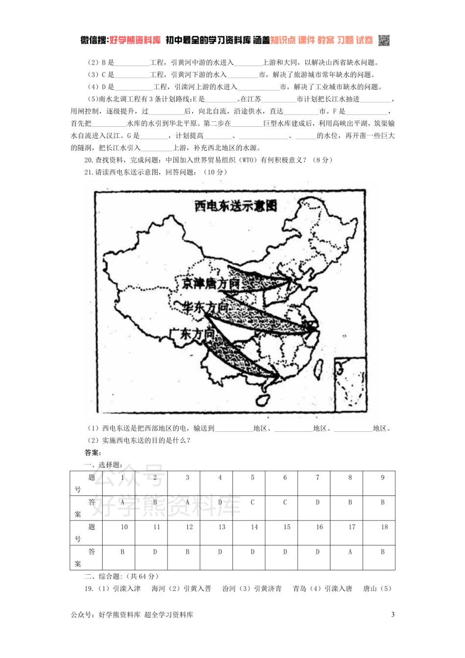 人教新课标八年级下地理第十章中国在世界中单元测试题及答案.pdf_第3页