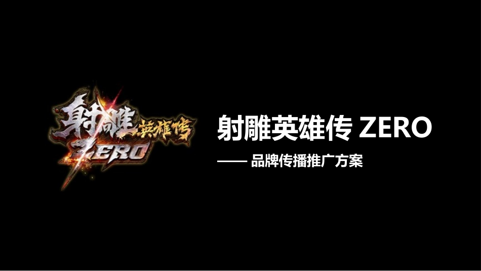 射雕英雄传ZERO品牌传播推广方案.pptx_第1页