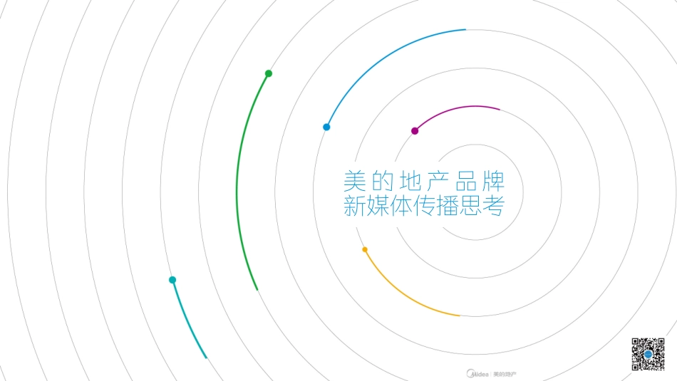 深圳道里-美的地产品牌新媒体传播推广方案.pdf_第2页