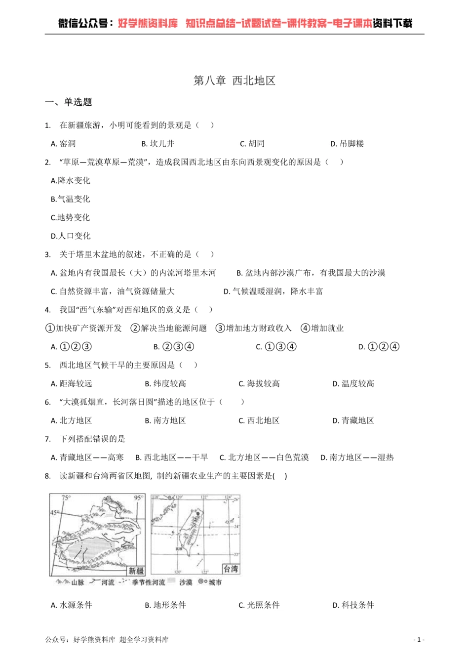 商务星球版八年级下册地理 第八章 西北地区 单元测试题.pdf_第1页