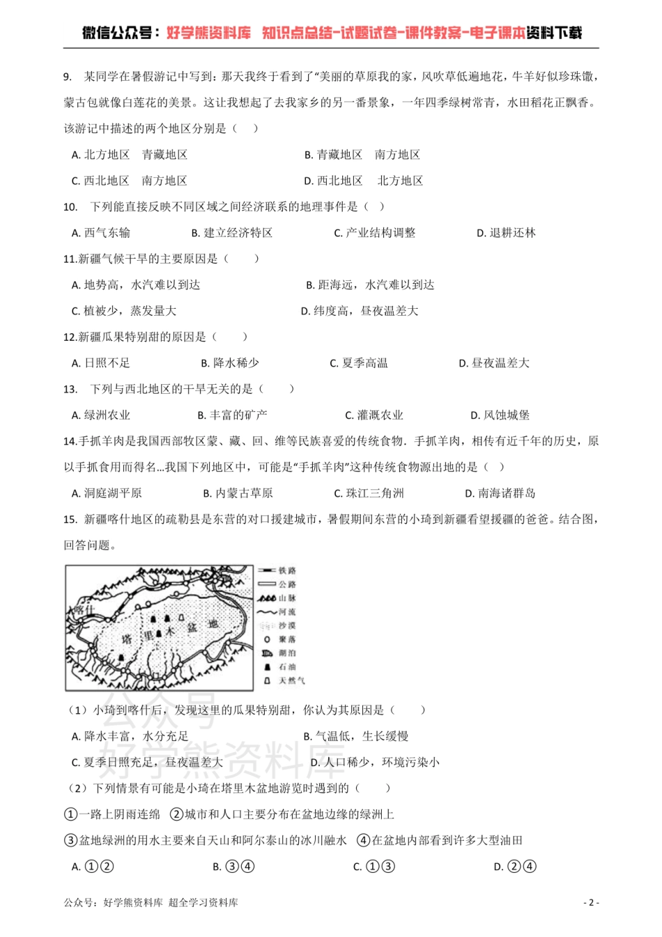 商务星球版八年级下册地理 第八章 西北地区 单元测试题.pdf_第2页