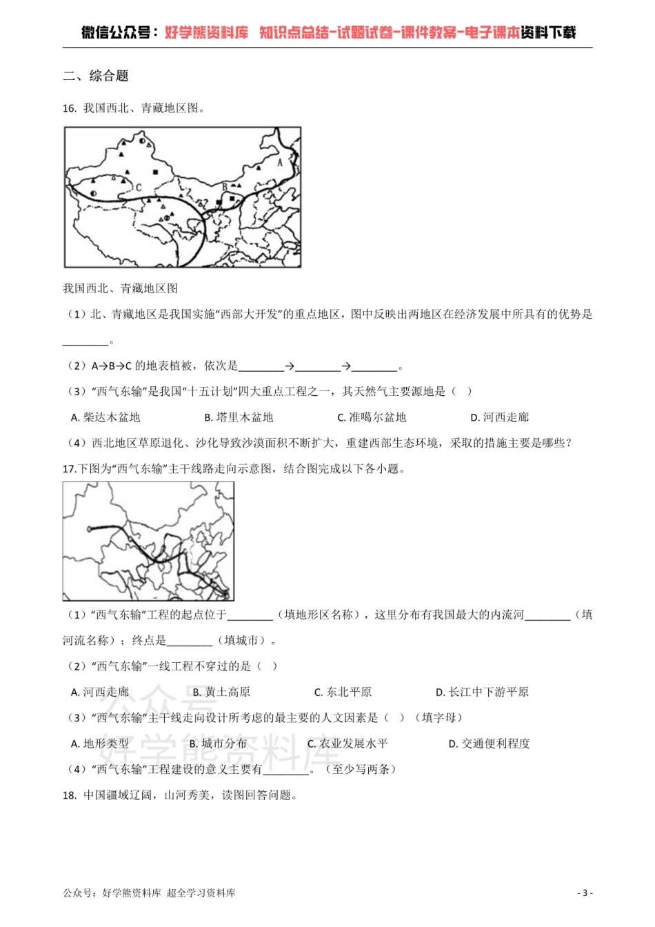 商务星球版八年级下册地理 第八章 西北地区 单元测试题.pdf_第3页