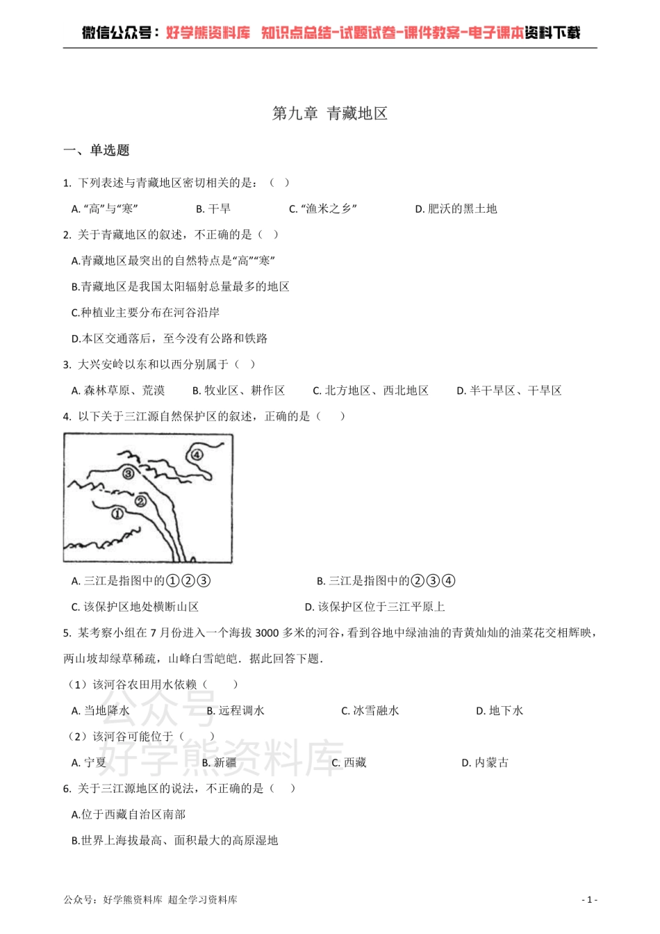 商务星球版八年级下册地理 第九章 青藏地区 单元测试题.pdf_第1页