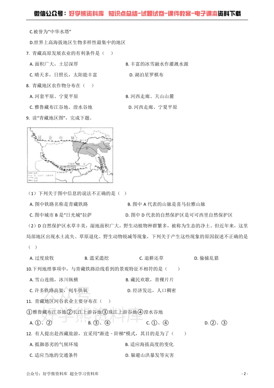 商务星球版八年级下册地理 第九章 青藏地区 单元测试题.pdf_第2页