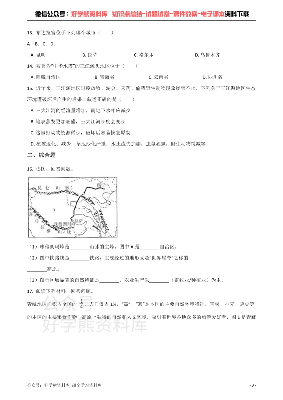 商务星球版八年级下册地理 第九章 青藏地区 单元测试题.pdf_第3页