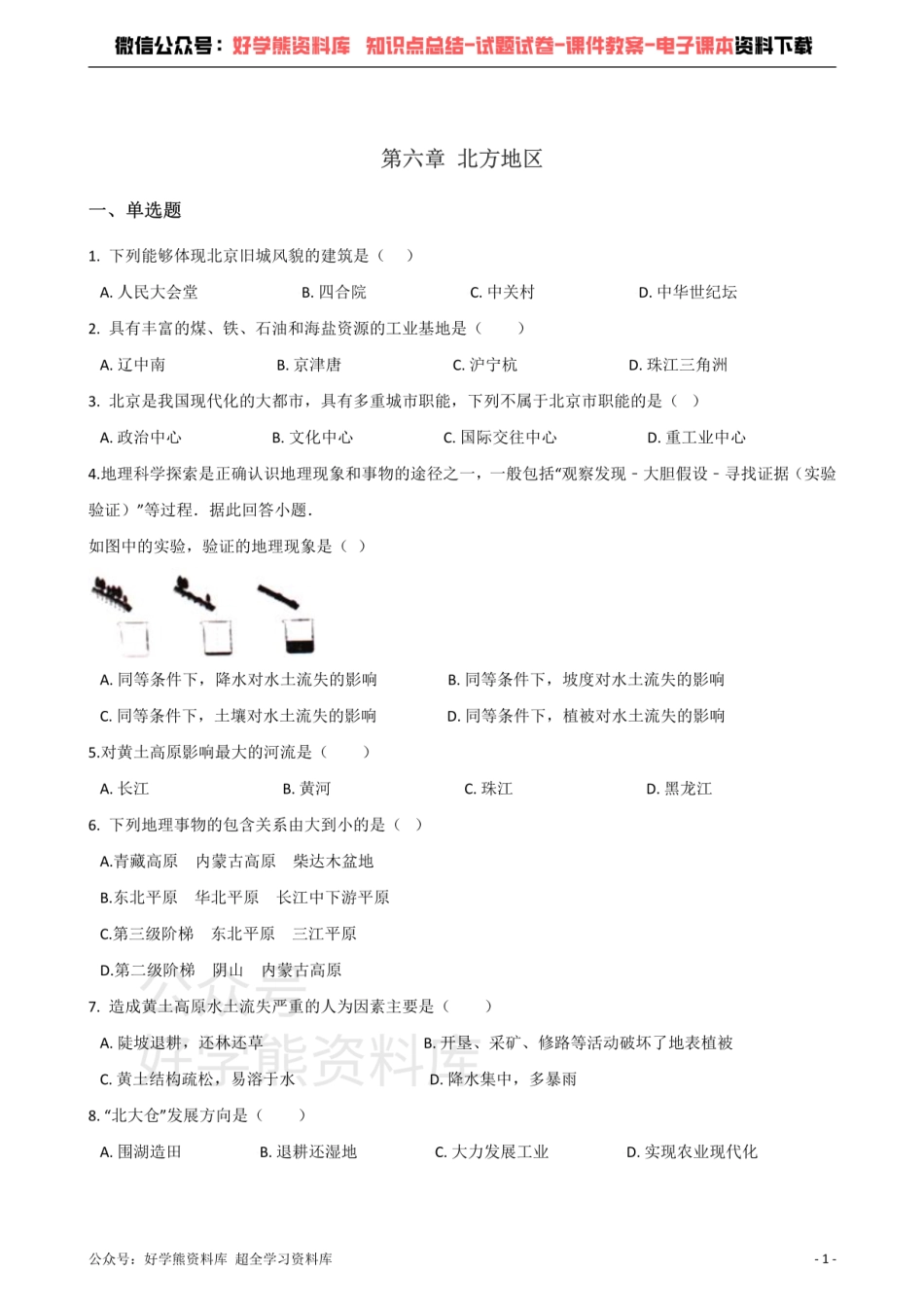 商务星球版八年级下册地理 第六章 北方地区 单元测试题.pdf_第1页