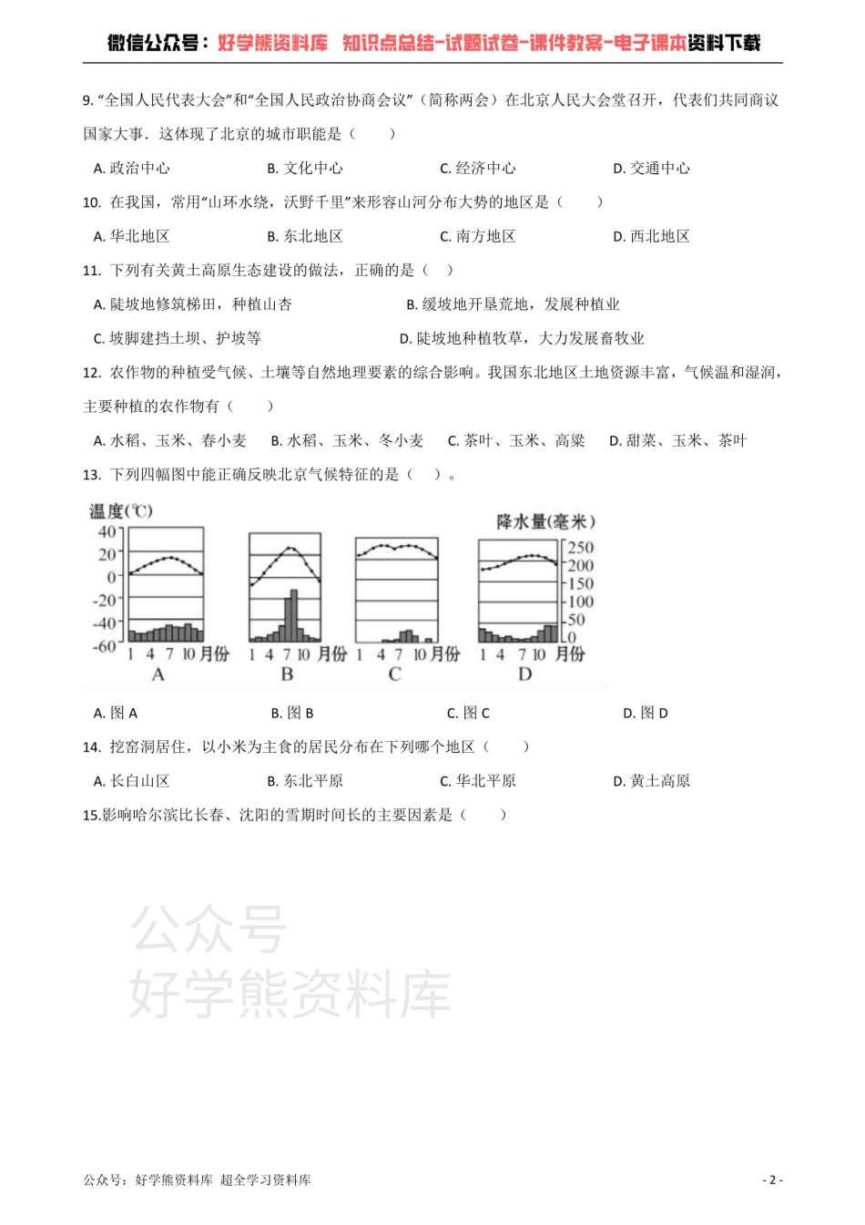 商务星球版八年级下册地理 第六章 北方地区 单元测试题.pdf_第2页