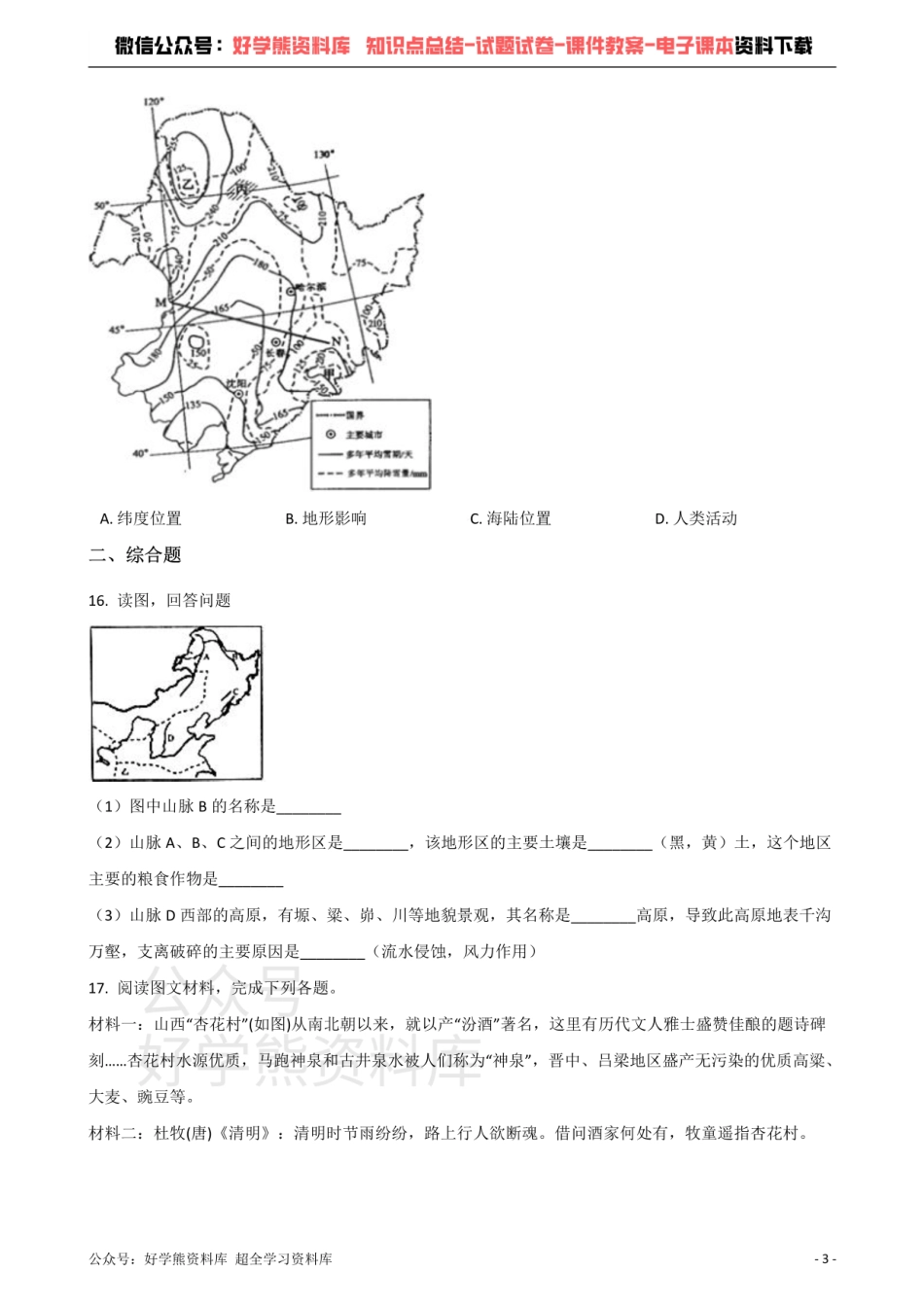 商务星球版八年级下册地理 第六章 北方地区 单元测试题.pdf_第3页