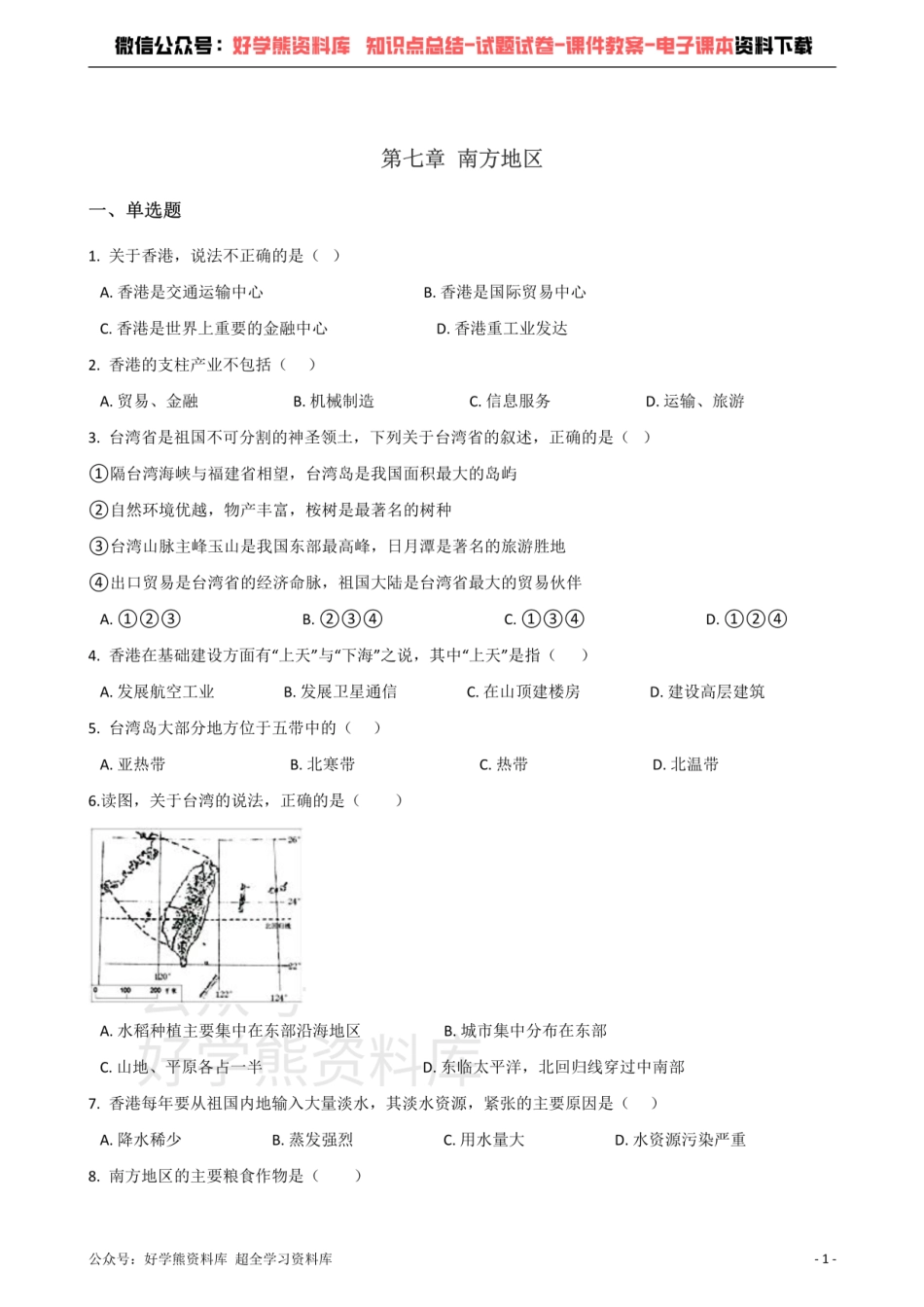 商务星球版八年级下册地理 第七章 南方地区 单元测试题.pdf_第1页