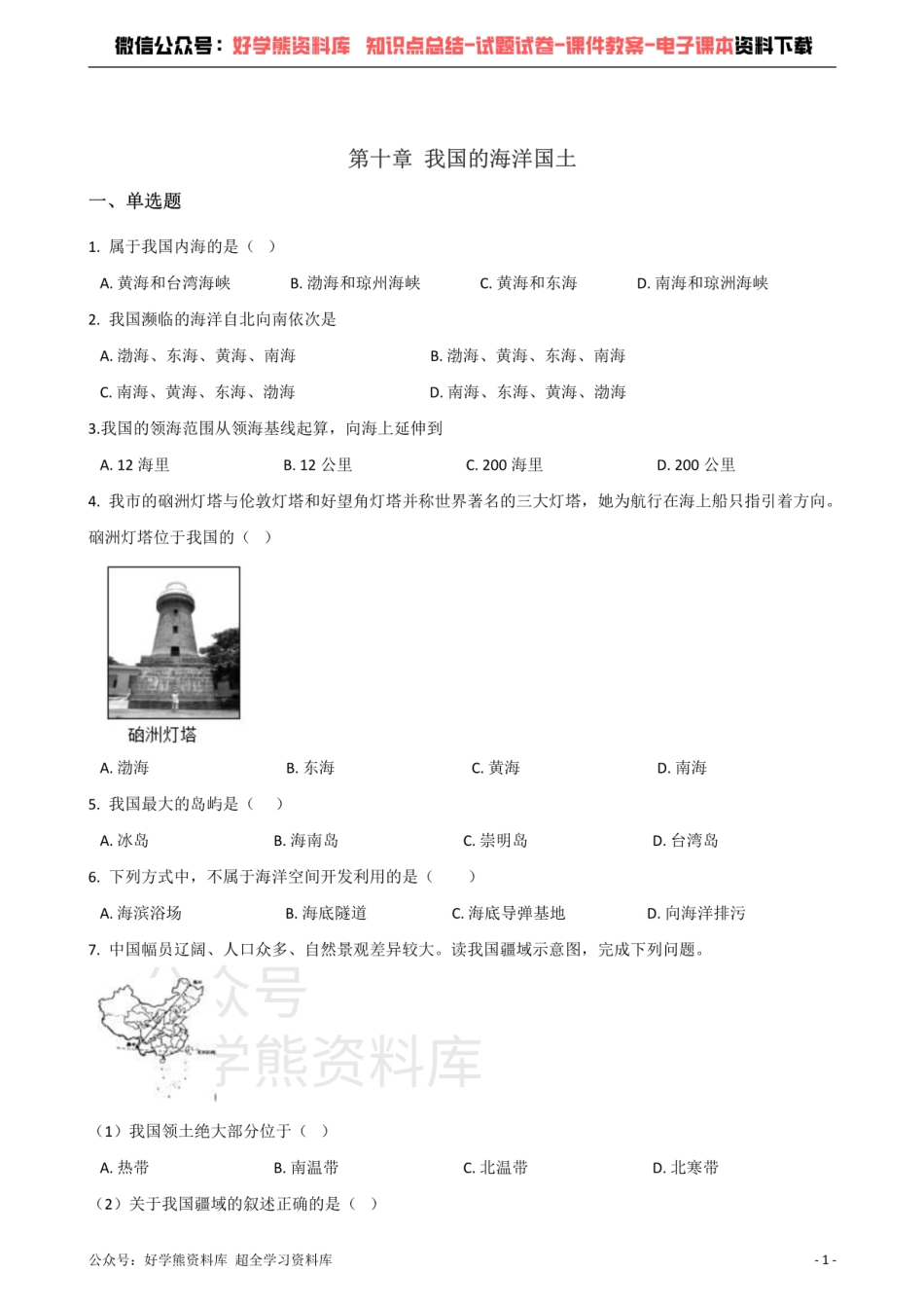 商务星球版八年级下册地理 第十章 我国的海洋国土 单元测试题.pdf_第1页